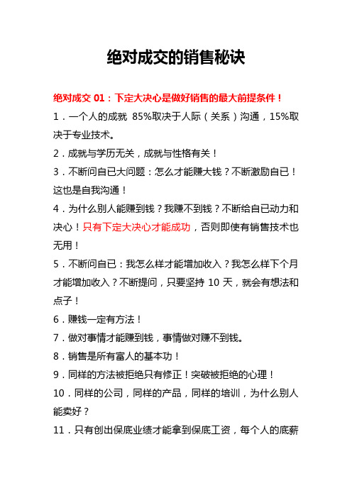绝对成交的销售秘诀