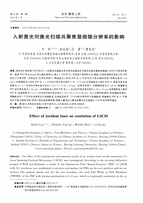 入射激光对激光扫描共聚焦显微镜分辨率的影响