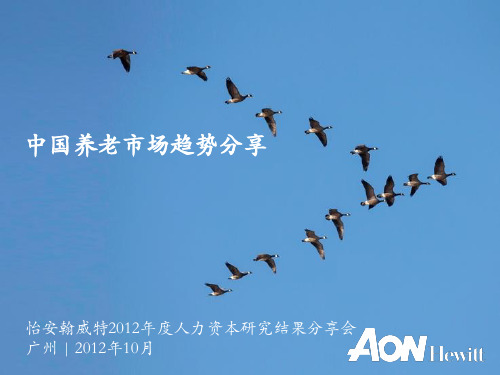 中国养老市场趋势分享_怡安翰威特2012年度人力资本研究结果分享会_广州