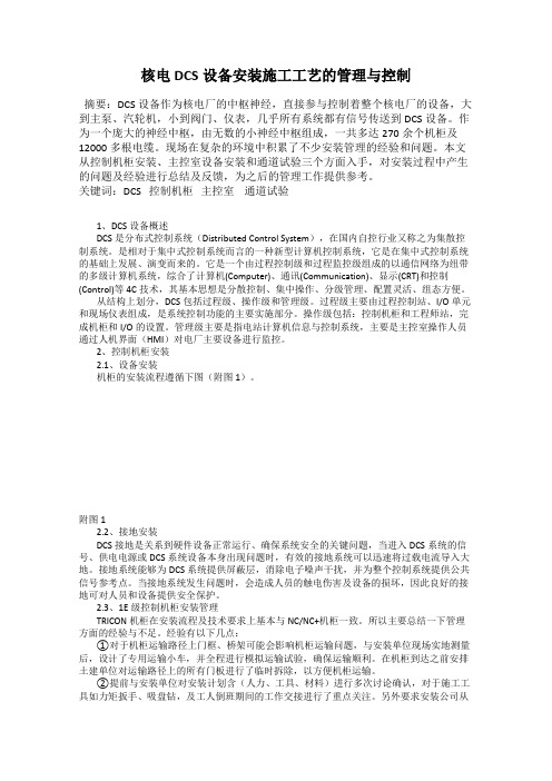 核电DCS设备安装施工工艺的管理与控制