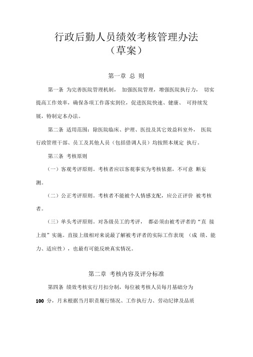 最新医院行政后勤人员绩效考核管理办法资料