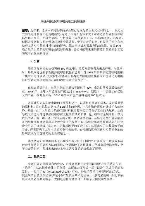 铸造多晶硅杂质和缺陷处理工艺研究进展