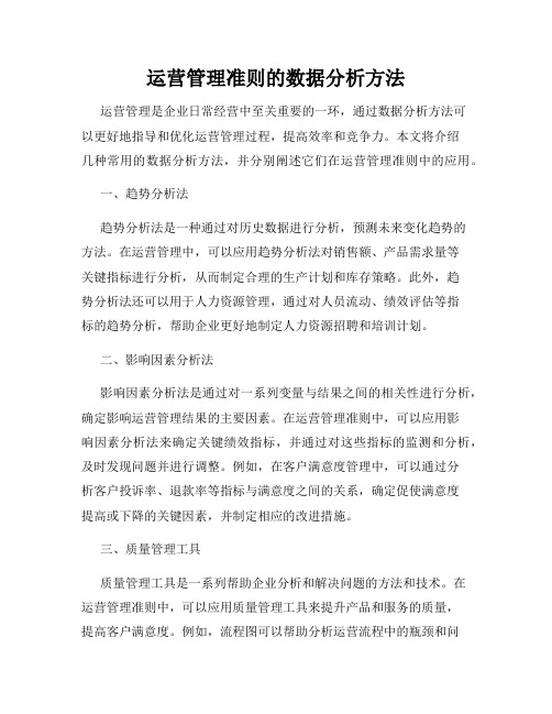 运营管理准则的数据分析方法