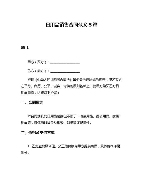 日用品销售合同范文5篇