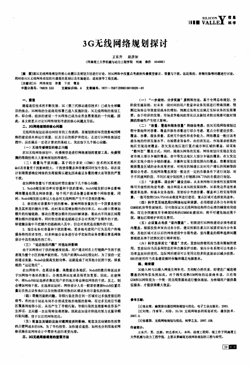 3G无线网络规划探讨