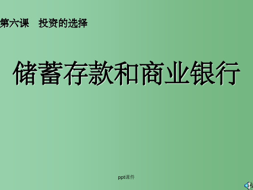 高中政治 经济常识 6.1.1储蓄存款和商业银行课件 新人教版必修1