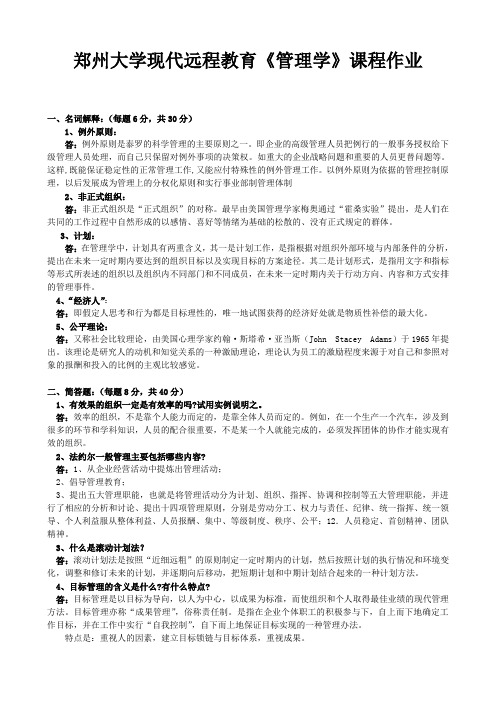 郑州大学现代远程教育《管理学》课程考核要求