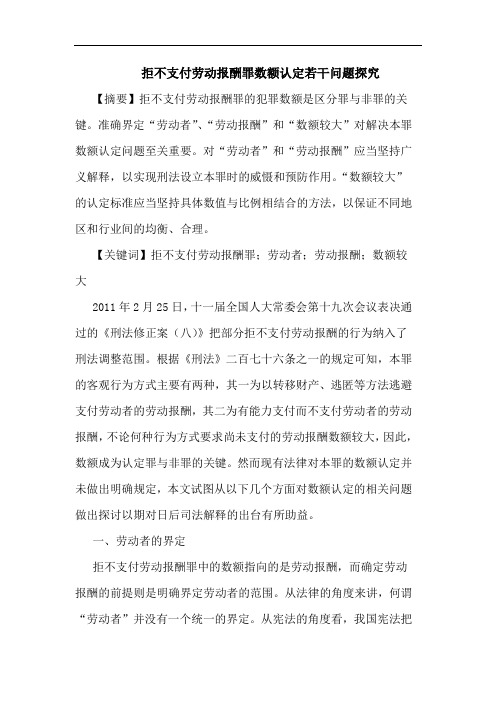 拒不支付劳动报酬罪数额认定若干问题探究