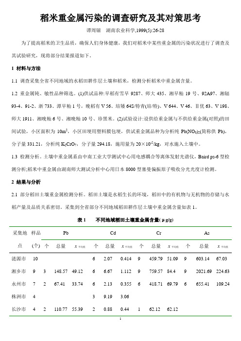 稻米重金属污染的调查研究及其对策思考