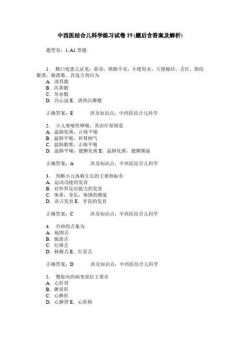 中西医结合儿科学练习试卷19(题后含答案及解析)