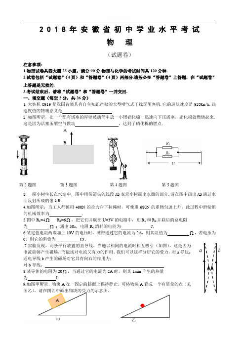 安徽省2018年中考物理试题(含答案)