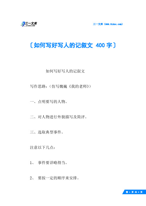 如何写好写人的记叙文 400字