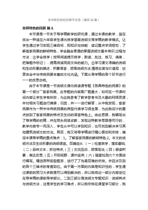 各具特色的民居教学反思（通用12篇）