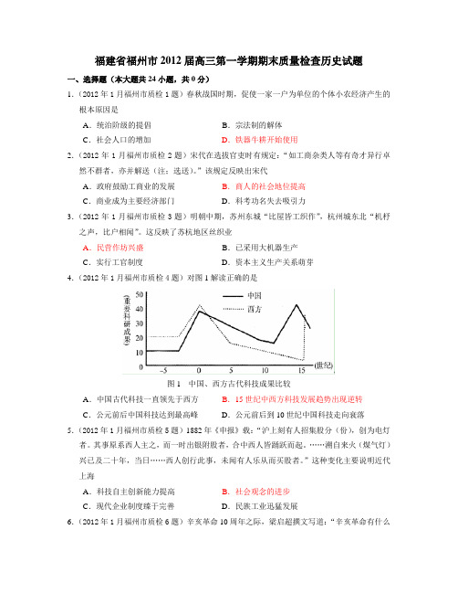 高三第一学期期末质量检查历史试题-王老师福建省福州市2012届高三第一学期期末质量检查历史试题(教师版)