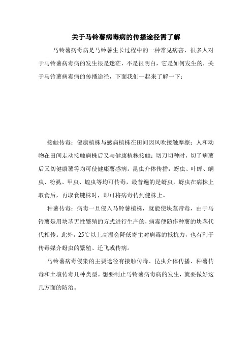 关于马铃薯病毒病的传播途径需了解.doc