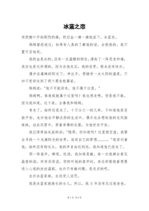 冰蓝之恋_高三作文