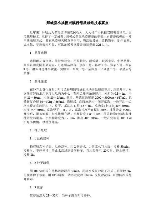 拜城县小拱棚双膜西甜瓜栽培技术要点