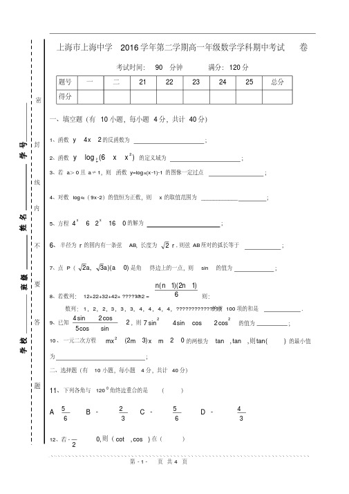 【经典】上海市上海中学2015学年高一数学第二学期期中考试试卷