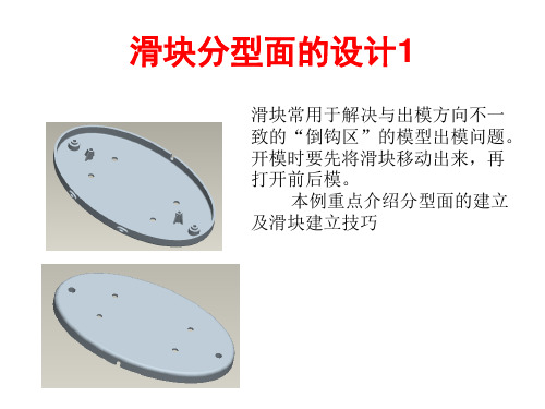 注塑模具设计-滑块分型面设计