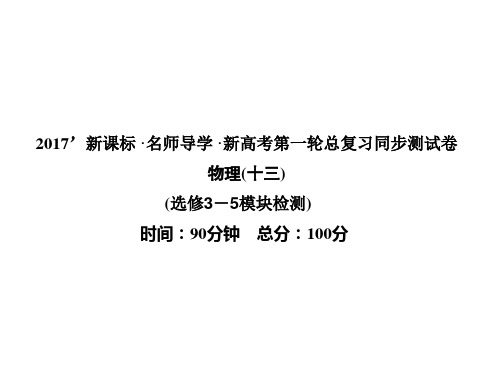 《名师导学》2017新课标物理一轮课件：同步测试卷(十三)选修3-5