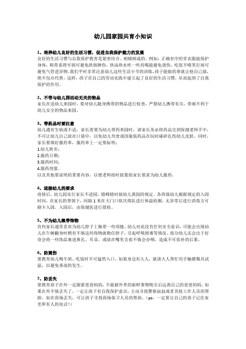 幼儿园家园共育小知识