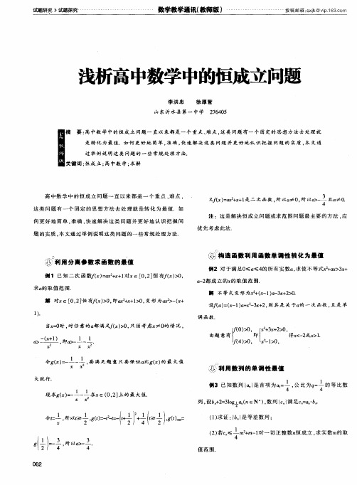 浅析高中数学中的恒成立问题