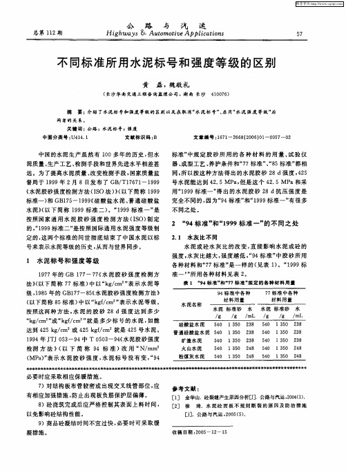 不同标准所用水泥标号和强度等级的区别