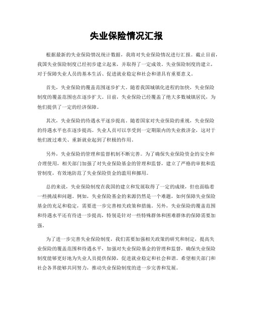 失业保险情况汇报