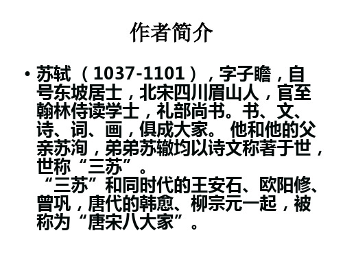 《赤壁赋》  江苏教育版(PPT)2-2