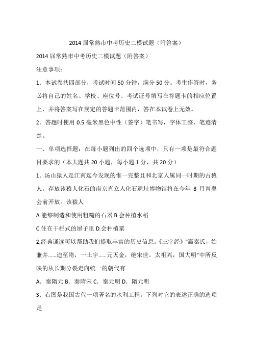 2014届常熟市中考历史二模试题(附答案)