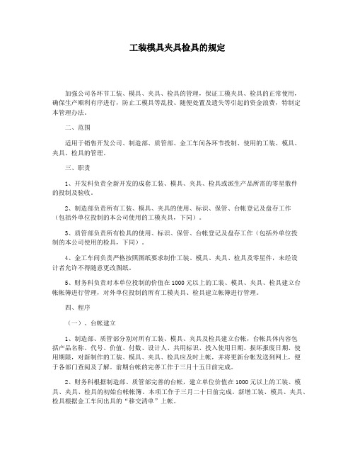 工装模具夹具检具的规定