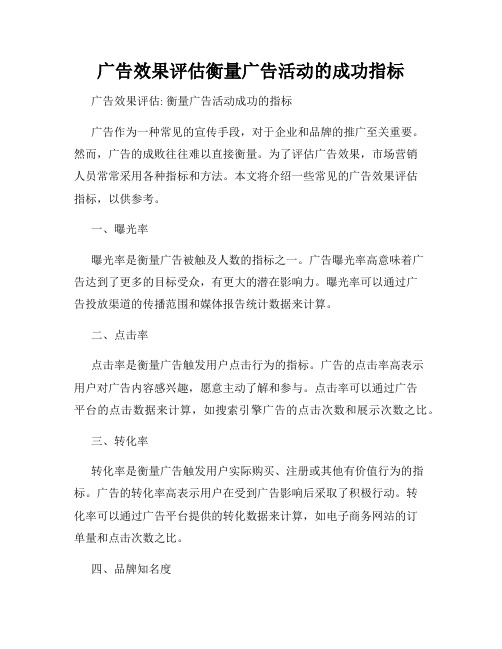 广告效果评估衡量广告活动的成功指标