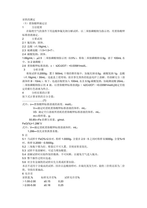 亚铁的测定