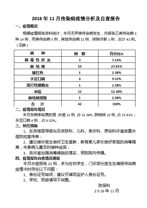 2016年1月传染病疫情分析及自查报告