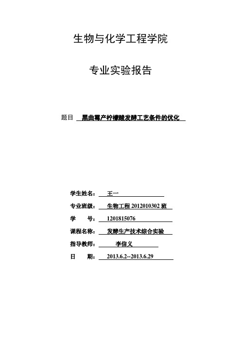 黑曲霉产柠檬酸工艺条件的优化解析
