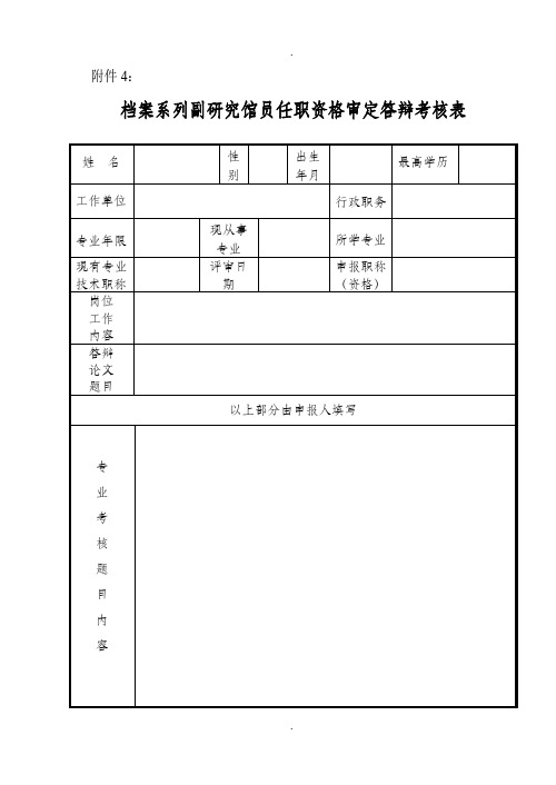 档案系列副研究馆员资格审定答辩考核表