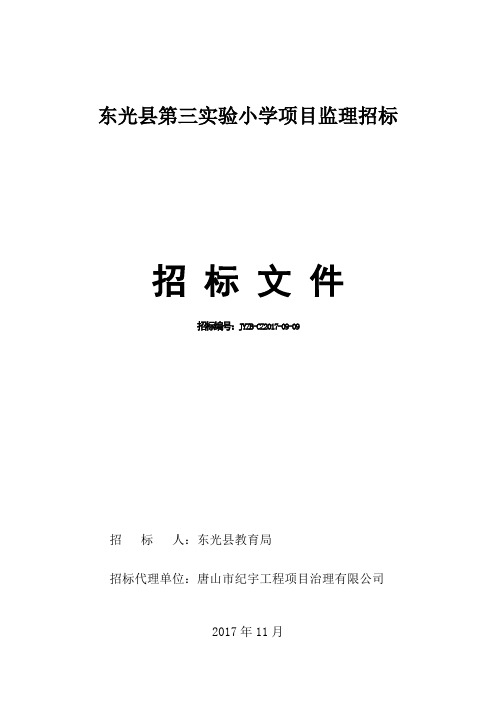 东光第三小学项目监理招标