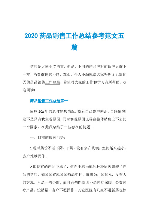 2020药品销售工作总结参考范文五篇