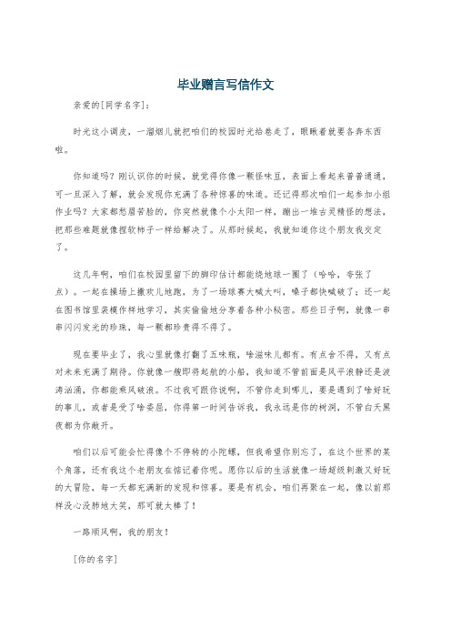 毕业赠言写信作文