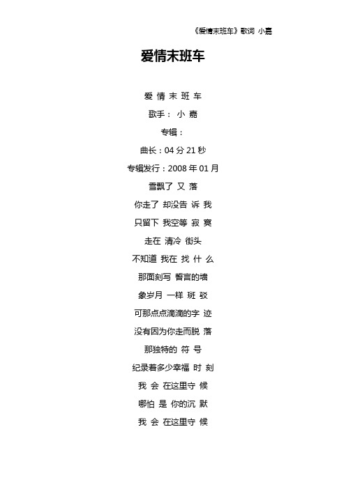 《爱情末班车》歌词 小嘉