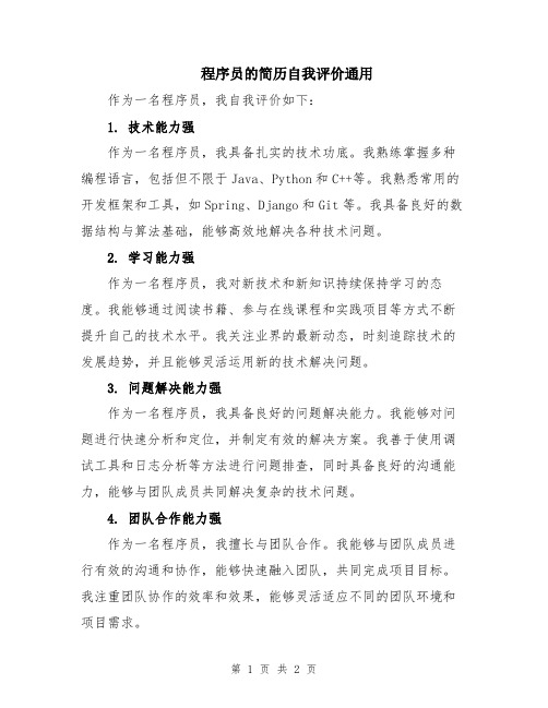 程序员的简历自我评价通用