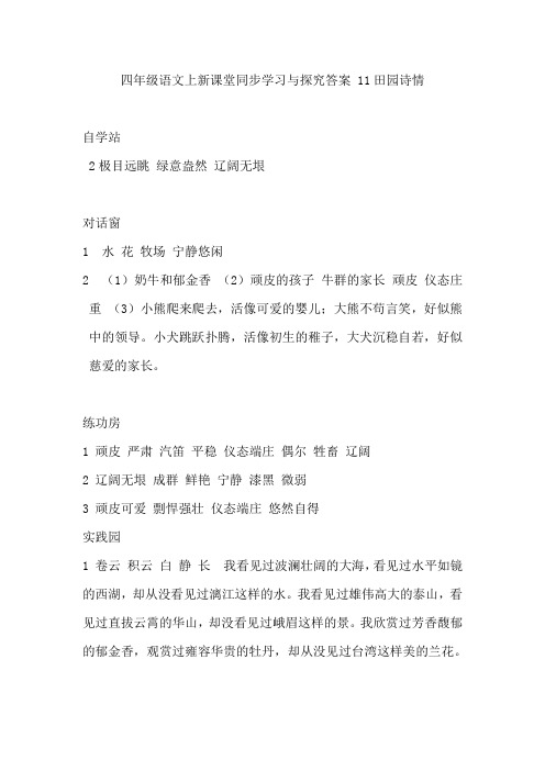 四年级语文上新课堂同步学习与探究答案 11田园诗情