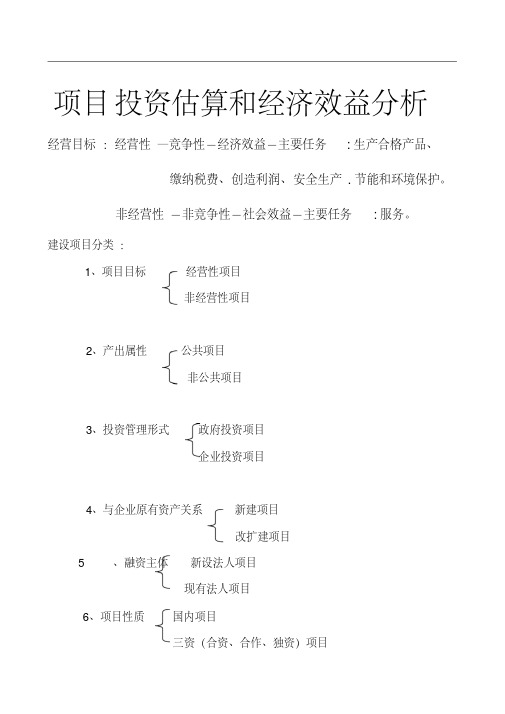 (人事厅培训)项目投资估算和经济效益讲课稿