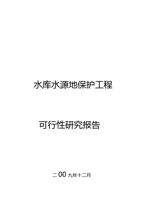 水库饮用水水源地保护工程可行性研究报告