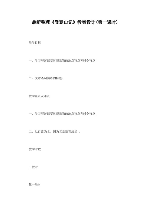 最新整理《登泰山记》教案设计(第一课时)
