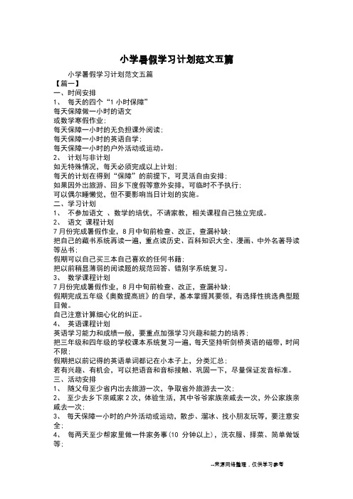 小学暑假学习计划范文五篇