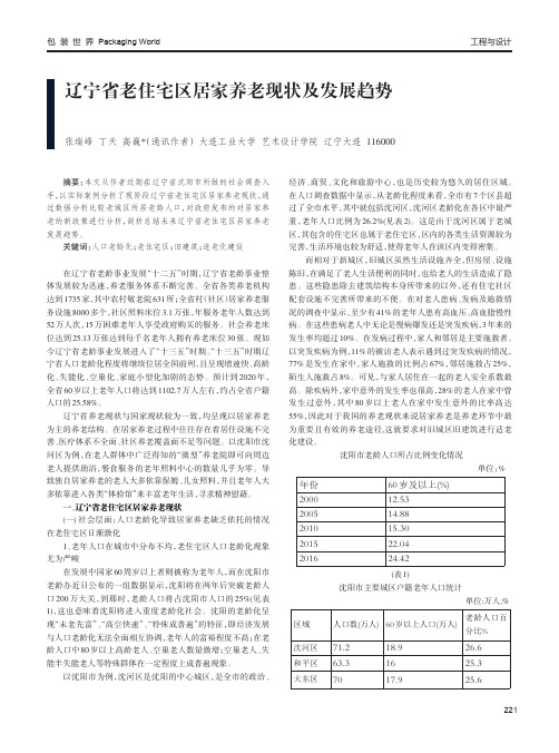 辽宁省老住宅区居家养老现状及发展趋势——以沈阳市为例
