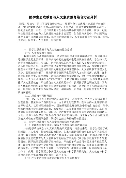 医学生思政教育与人文素质教育结合方法分析