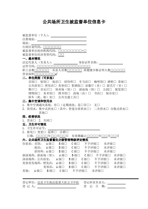 公共场所卫生被监督单位信息卡