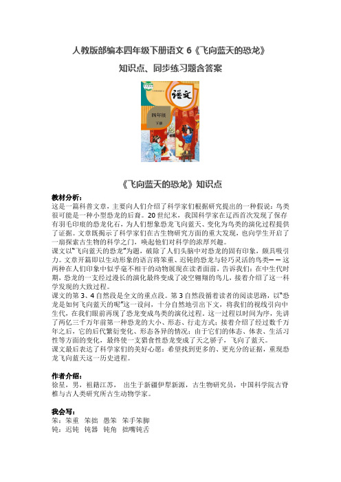 人教版部编本四年级下册语文6《飞向蓝天的恐龙》知识点、同步练习题含答案